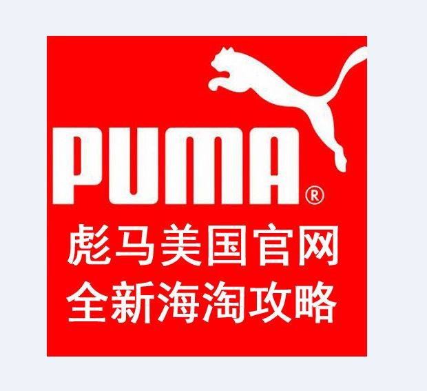 Puma 彪马国内七八百一双的售价，在时不时就会打折的美国官
