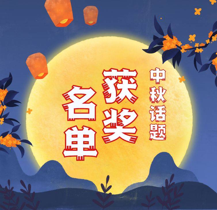 中秋节吐槽大会活动结束了，想必小可爱们对于名单非常期待吧，为