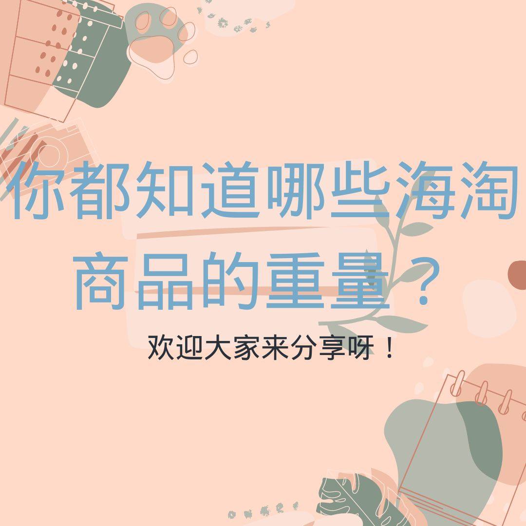 很多时候海淘买东西总是估算不到到重量，担心运费太贵？买下来加