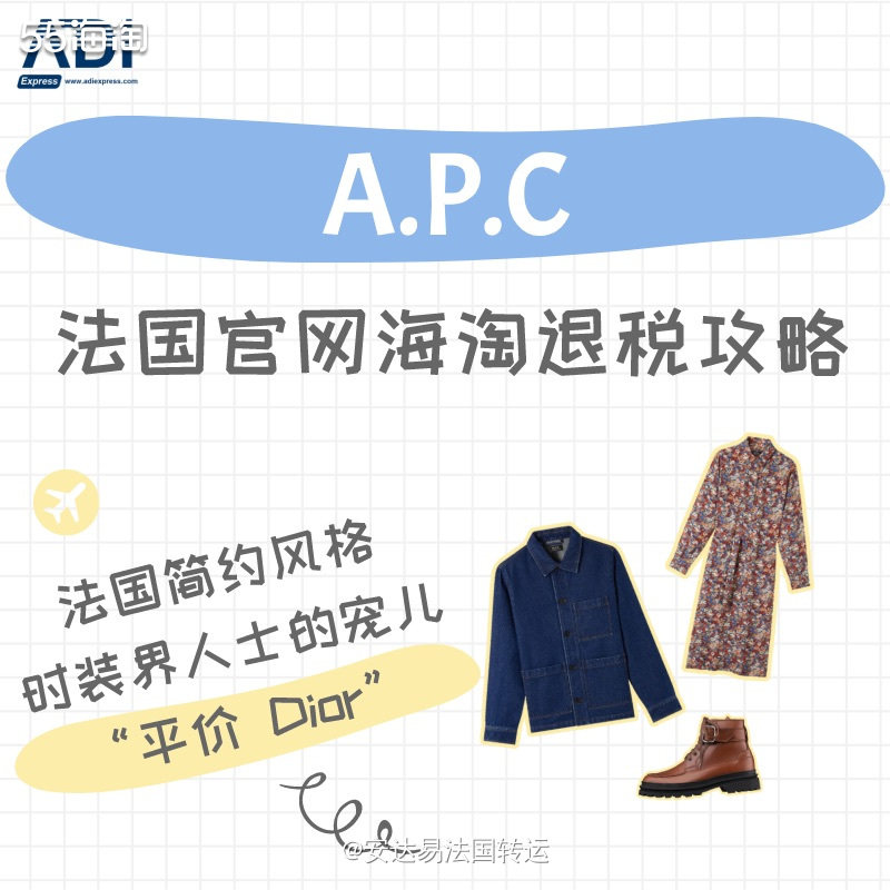 A.P.C是一个法国时装品牌，被许多时尚爱好者称之为“平价 