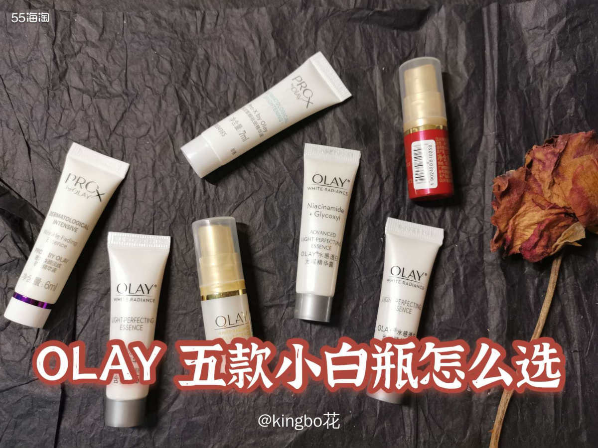 🔴淡白瓶、Pro-x小白瓶、抗糖小白瓶，Olay家五款小白