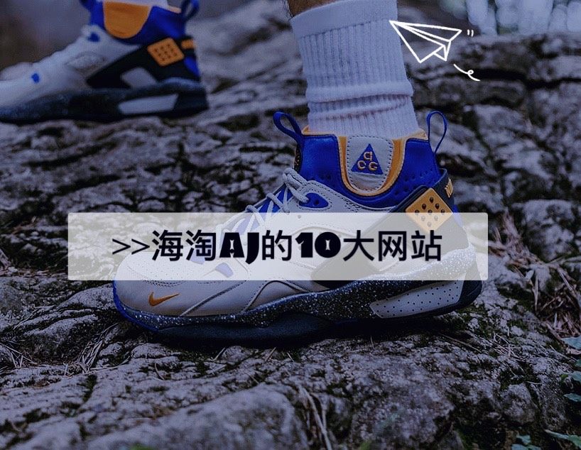 🔵 可以海淘aj的10大网站，献给沉迷aj的各位。  👁