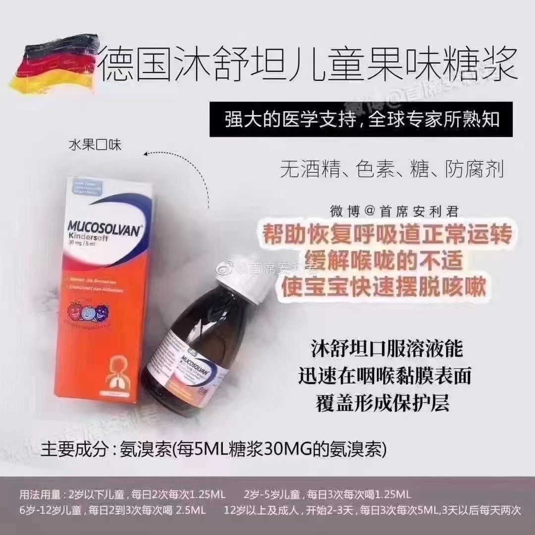 现货，德国MUCOSOLVAN 沐舒坦，止咳化痰 ， 崔大神