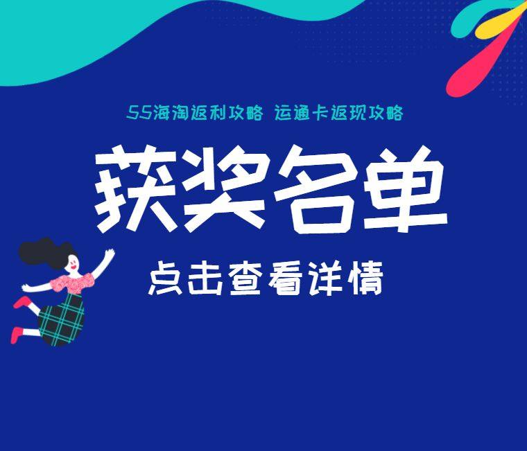 #运通卡返现攻略#和#55海淘返利攻略#名单公布啦，放假前先