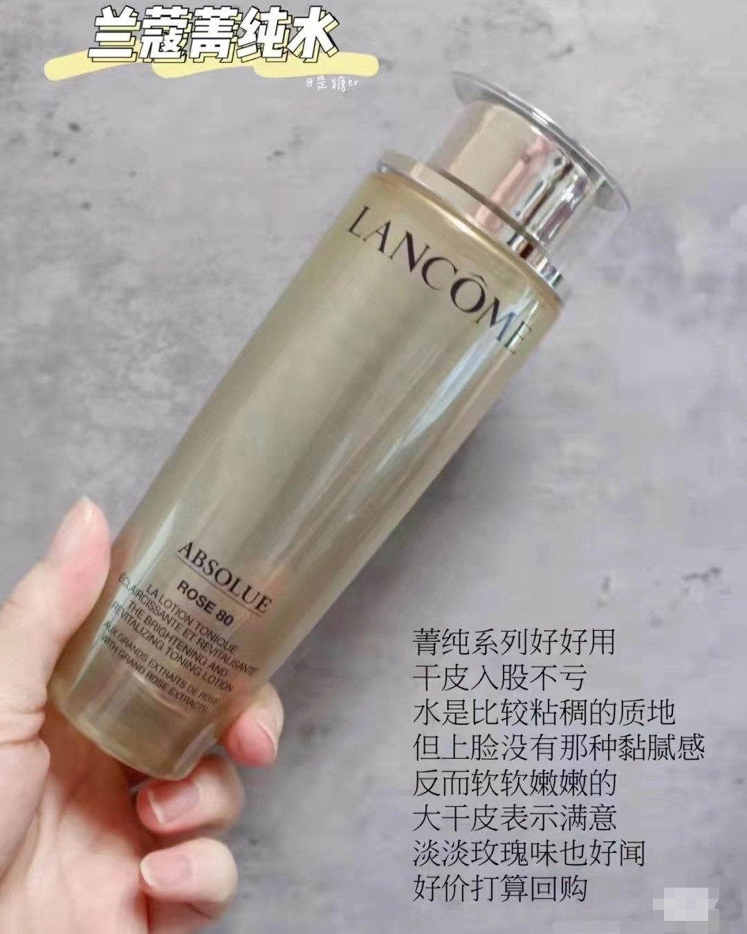 💕 兰蔻菁纯80%玫瑰精萃水150ml 是一款高级别的保湿