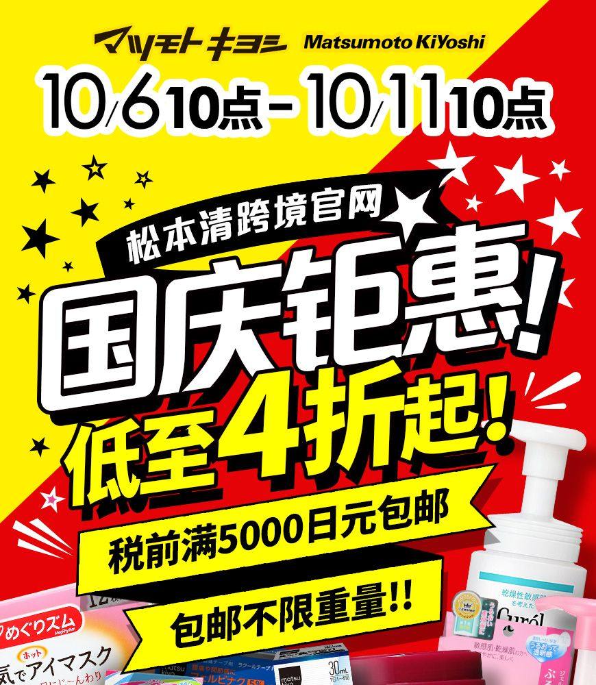 松本清跨境官网国庆是有活动的～ 考虑到大家出行或者回家探亲，