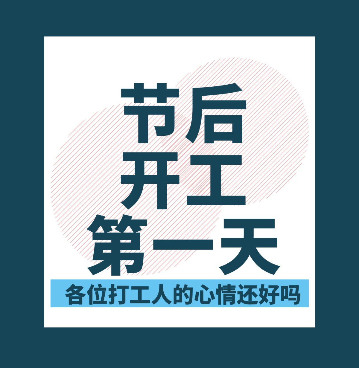 节后开工第一天各位打工人的心情还好吗