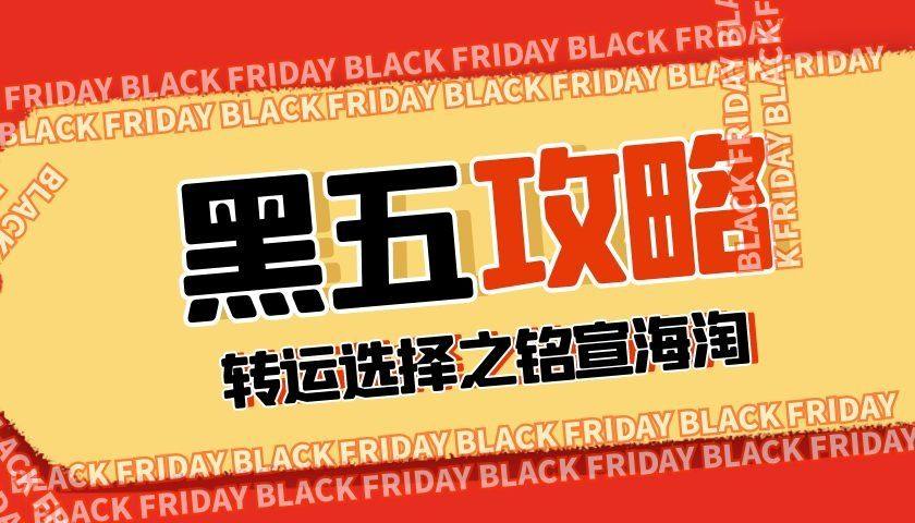 黑五马上要到了📢，发现很多集美们为选择什么样的转运公司发愁