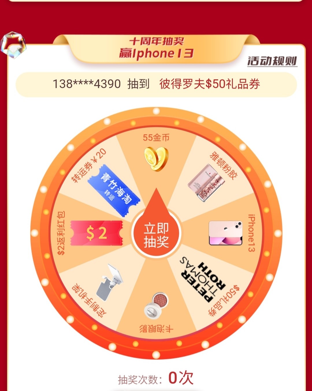 ❤️55海淘十周年的福利真的是多，现在正在进行的是大转盘活动