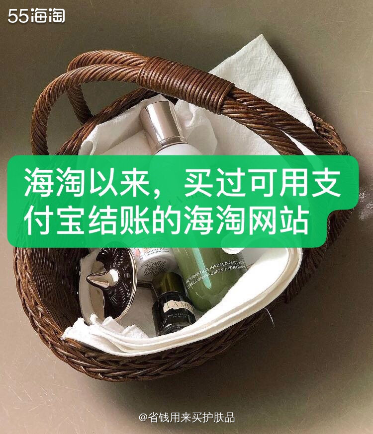 加入55以来，我自己用过支付宝付款的4个海淘网站！！新手也很