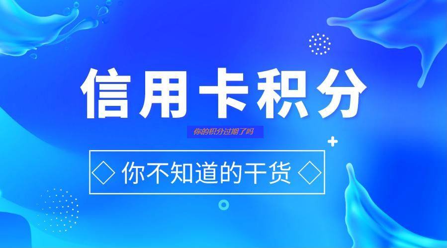 昨天接到招行的语音电话，提示有部分积分要过期，送了一张9折兑