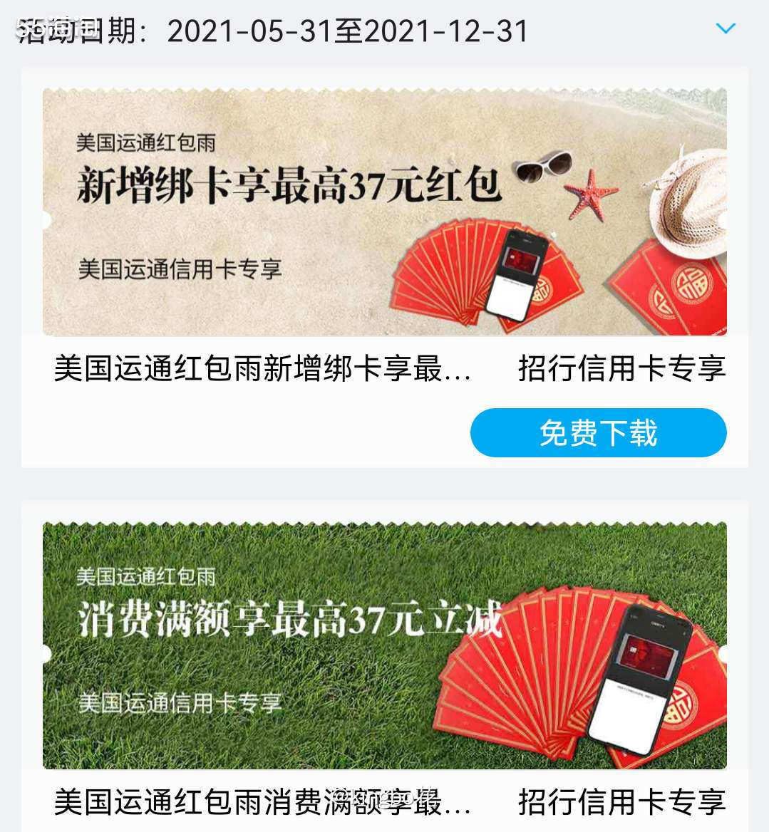 🔴招商银行运通卡，绑卡享最高37元红包，消费满额享最高37