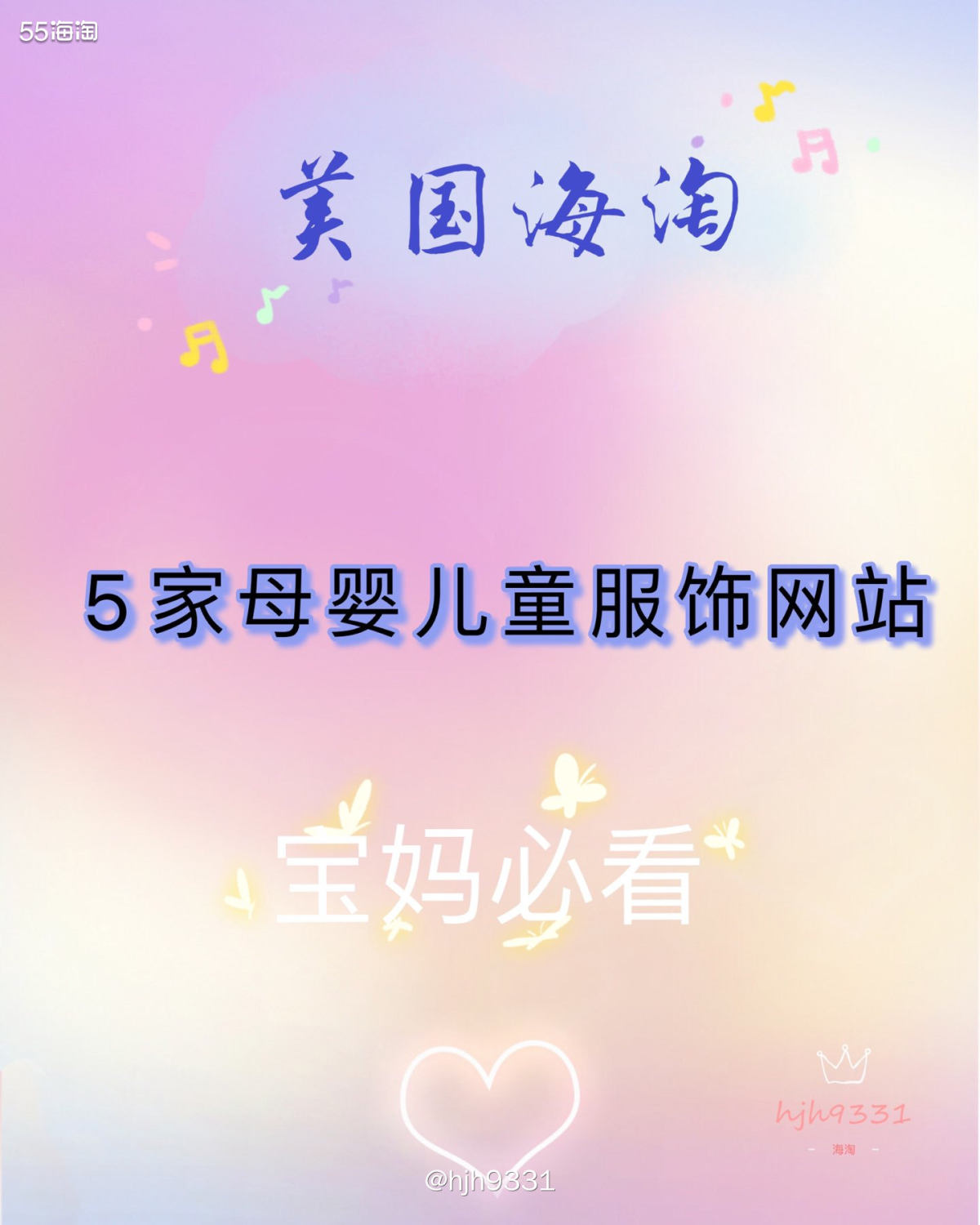 ✨以我多年的海淘经验，几家海淘母婴服饰品牌和网站，帮宝妈们少
