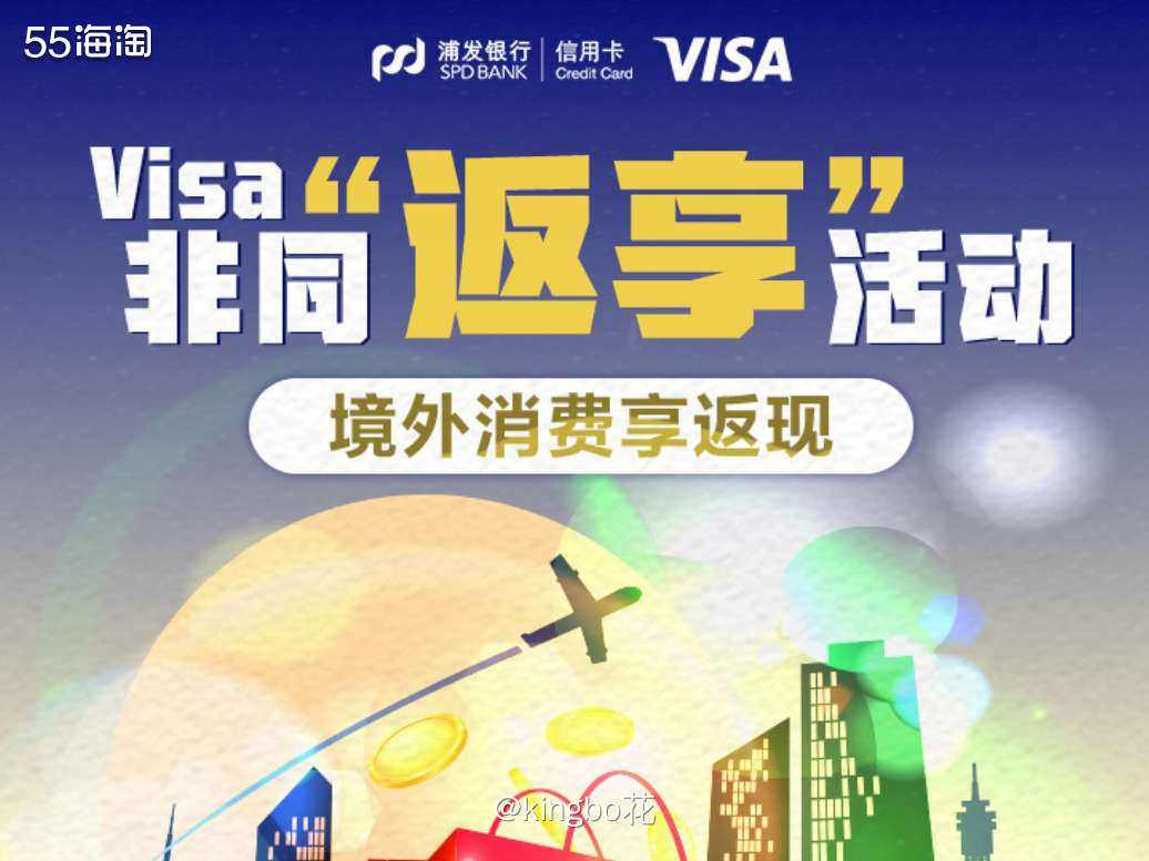 🔴浦发银行VISA非同返享，满15美金可得5美金刷卡金，每
