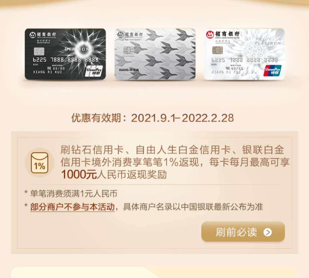 ✅返现卡片: 招行钻石信用卡、自由人生白金信用卡、银联白金信
