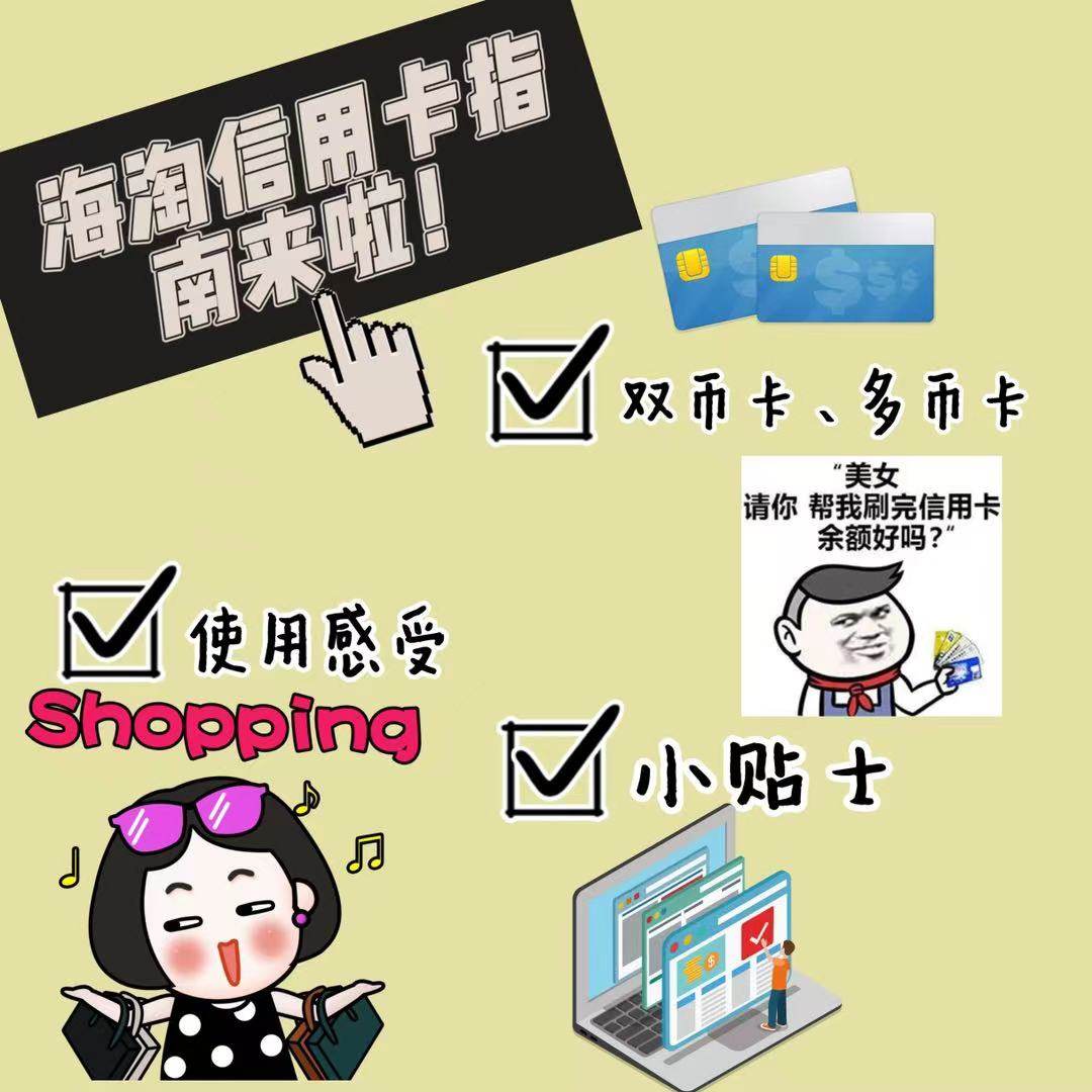 🌈海淘很关键的一个步骤就是需要有一张可以支付外币的信用卡‼