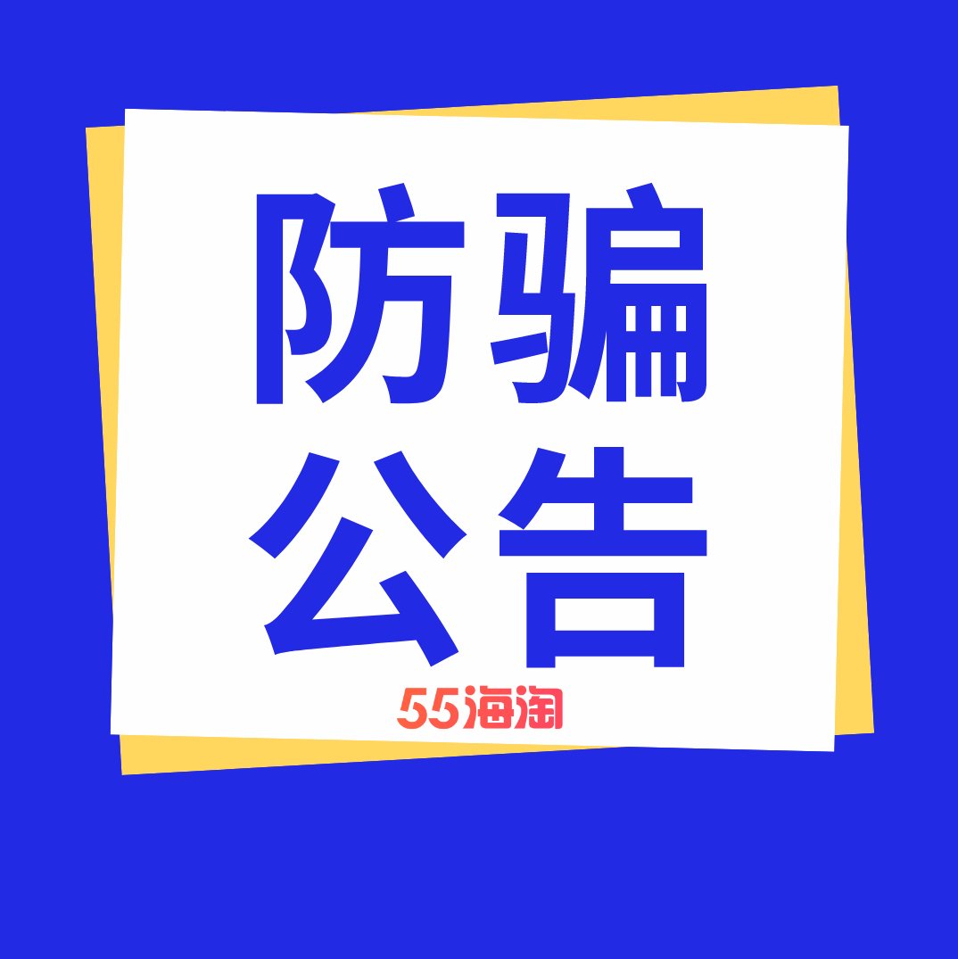 亲爱的用户： 小编接到用户举报，近日，有不法份子冒充55海淘