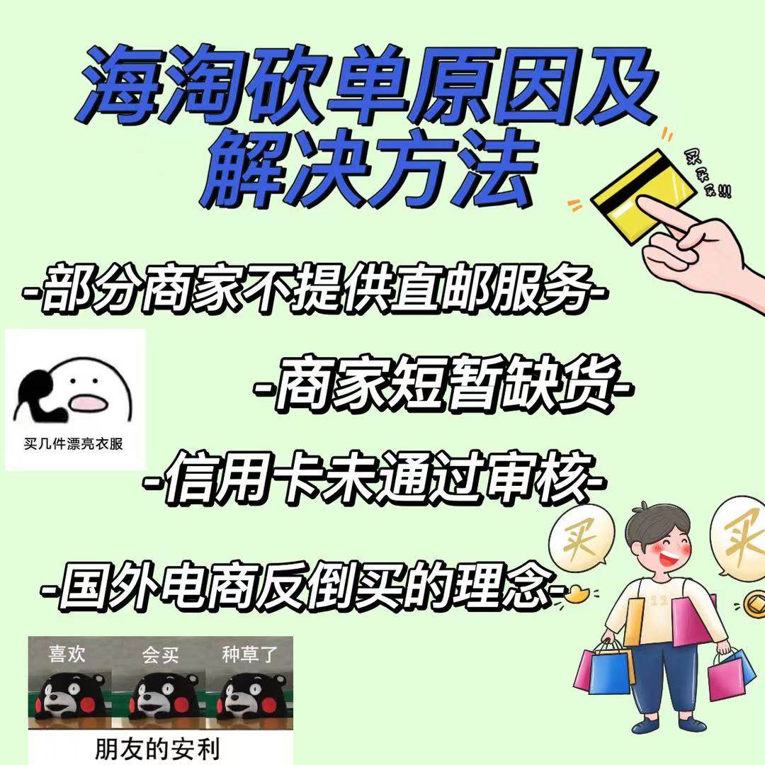 📢海淘的小伙伴可能会遇到砍单情况，也就是订单完成又被取消了