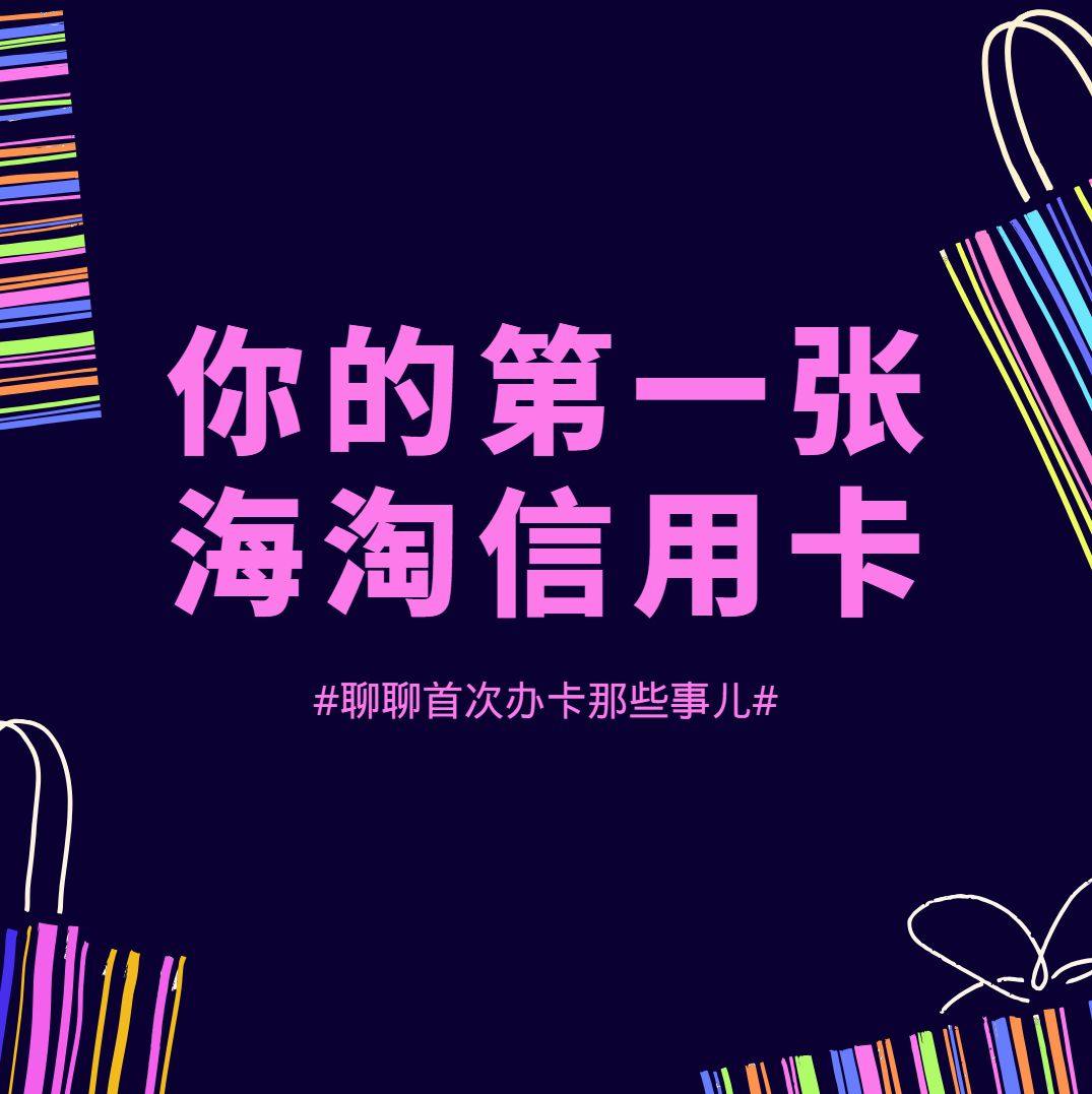 信用卡是海淘必备利器之一， 虽然不少网站开通了支付宝付款， 