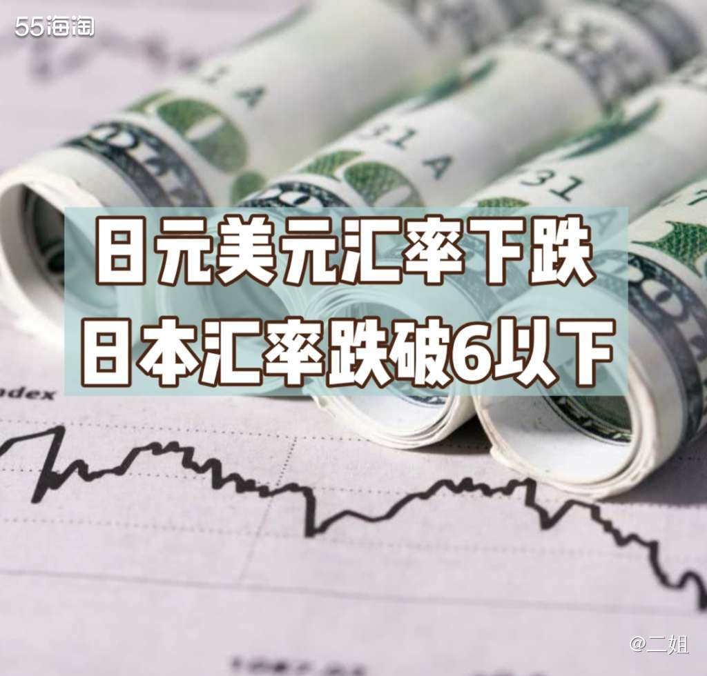 日元美元汇率下跌！日元跌破6以下，冲呀！,用户自建海淘攻略-55海淘社区