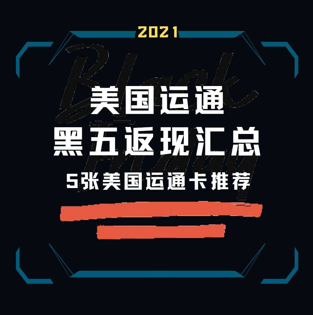 美国运通37%从今年6月开始，一直持续在进行中，眼看黑五越来