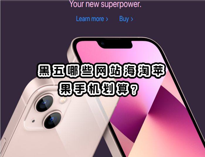 苹果手机新款的国内经常买不到而且价格也很贵，所以很多小伙伴喜
