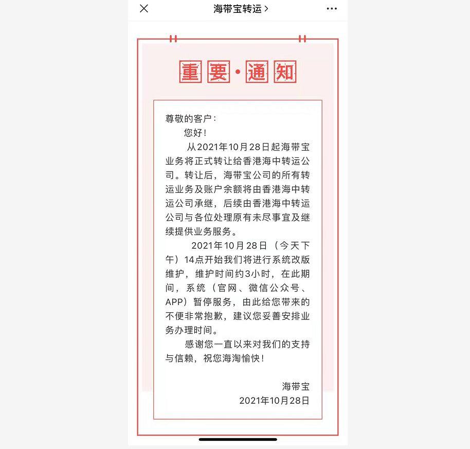 JMS，你们收到海带宝业务转让通知了吗？刚收到他家的微信公众