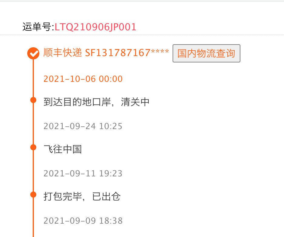 日妆转运六天到手，速度可以👍