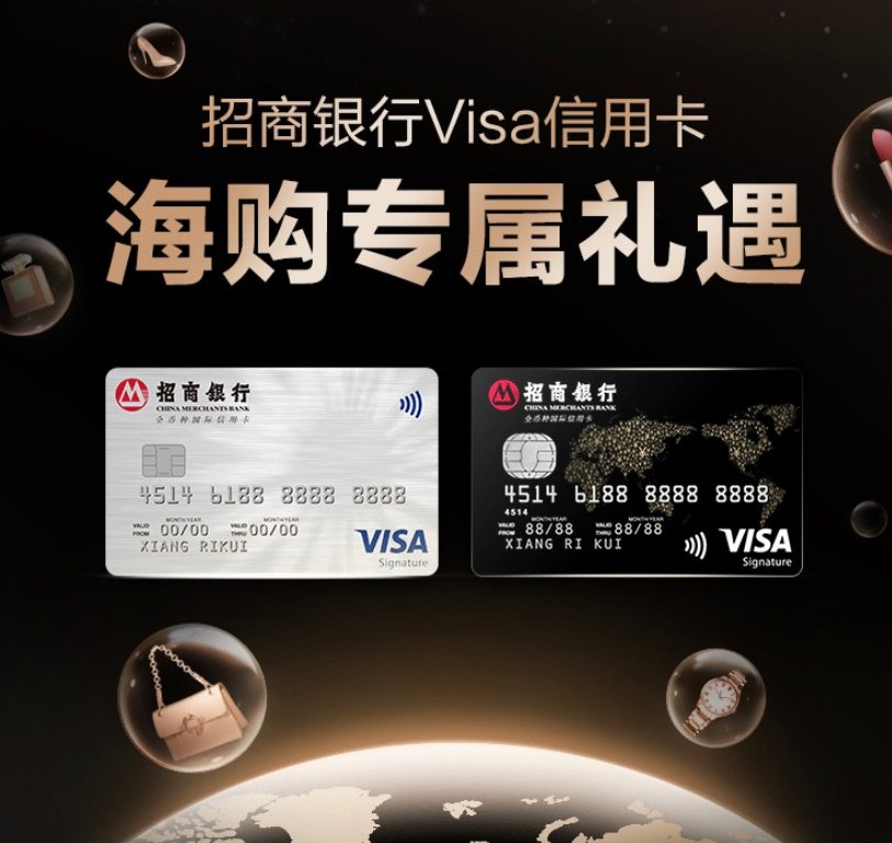 👉🏻 招行visa信用卡，海淘专属特权。  🔴🟡全球