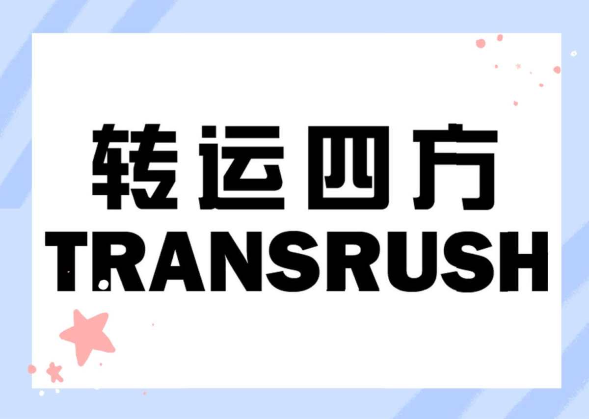 ✨不知道是不是有很多海淘小白，第一次用转运，就是用的转运四方