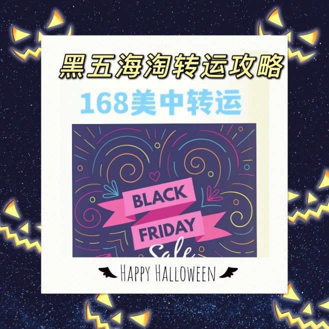 今年黑五只走168美中转运了. 有几下几点原因.  1. 没