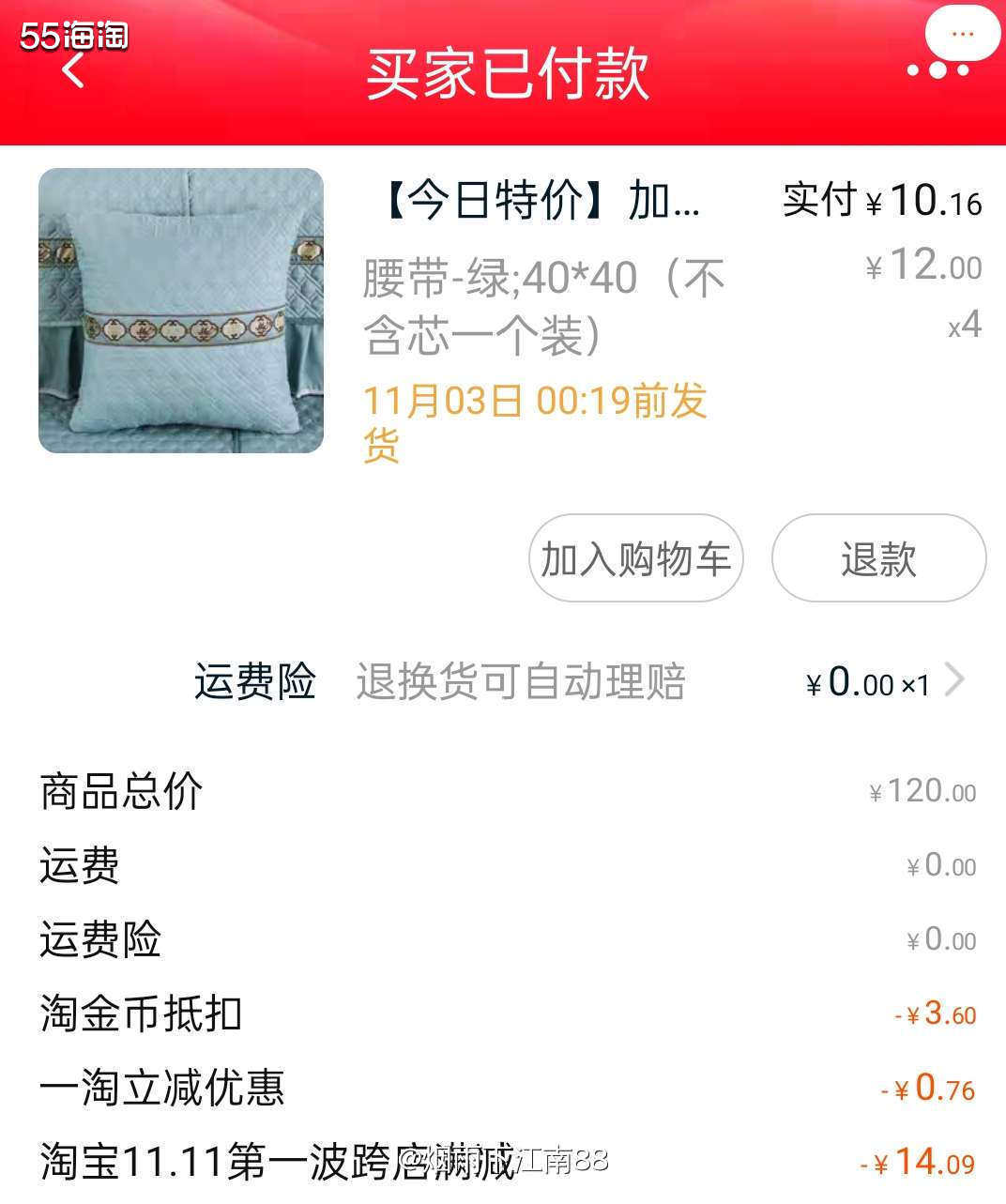 昨天晚上一过12点，马上下单了以前就加入购物车的沙发抱枕套，
