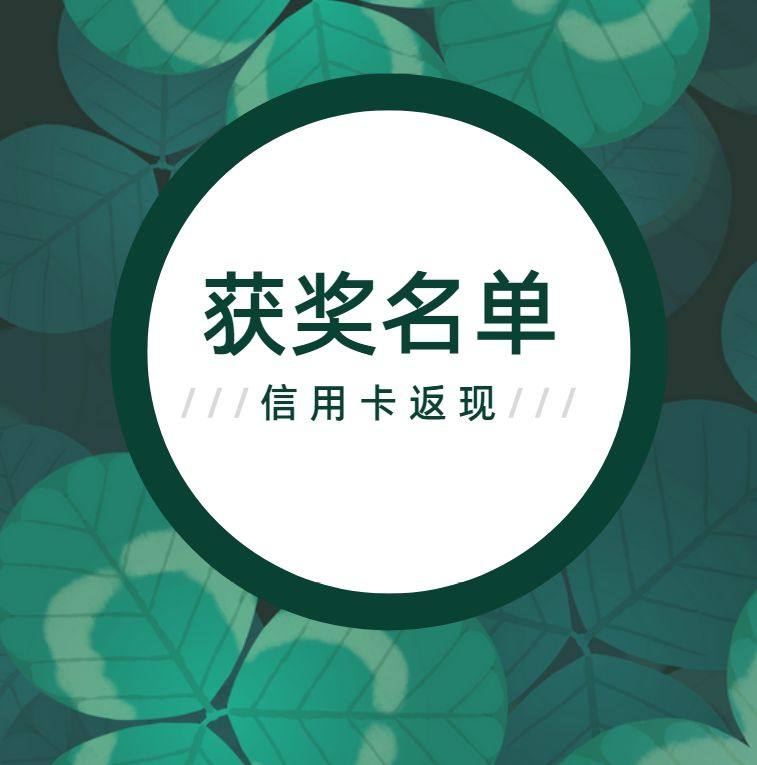 第三季度信用卡返现活动名单出炉了，活动虽然结束了，但不少银行
