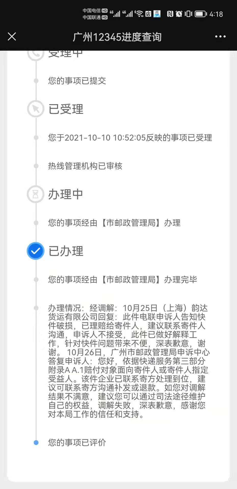 接上篇  避雷！！！个人黑榜榜首：转运国际！ （上）  漫长