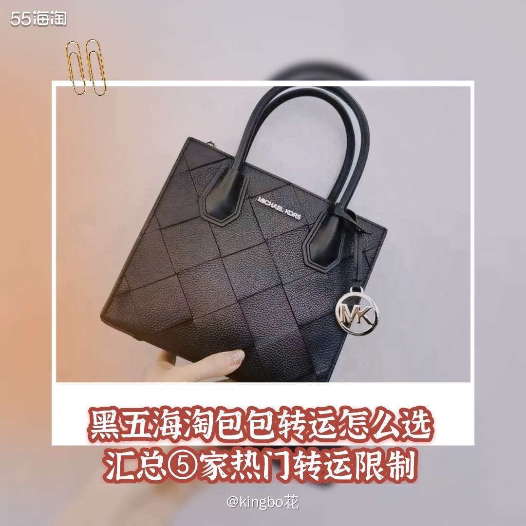 🔴2021黑五海淘包包转运怎么选？汇总五家热门转运包包，附