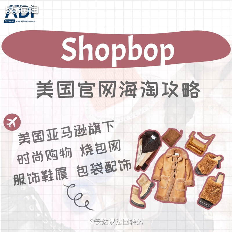 Shopbop是美国亚马逊公司旗下的时尚购物网站，创建于19