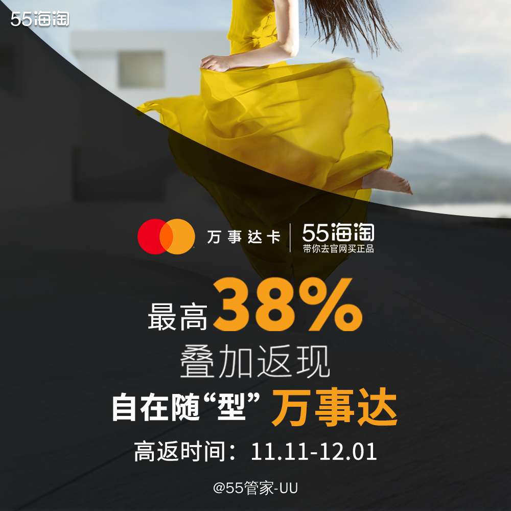 重磅！万事达卡38%高燃回归！ 11月11日到12月1日，覆