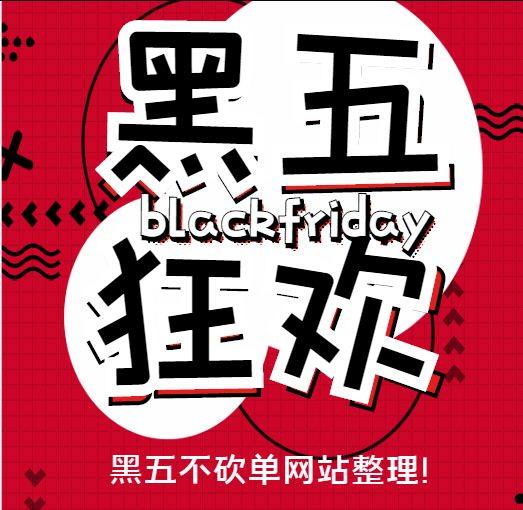 哦吼！💋距离2021黑五海淘(11月26日)只剩10来天啦