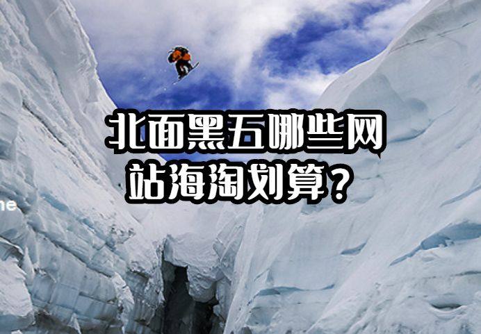 今年的黑五也马上要到了，可以趁着一年之中最优惠的时候入手北面