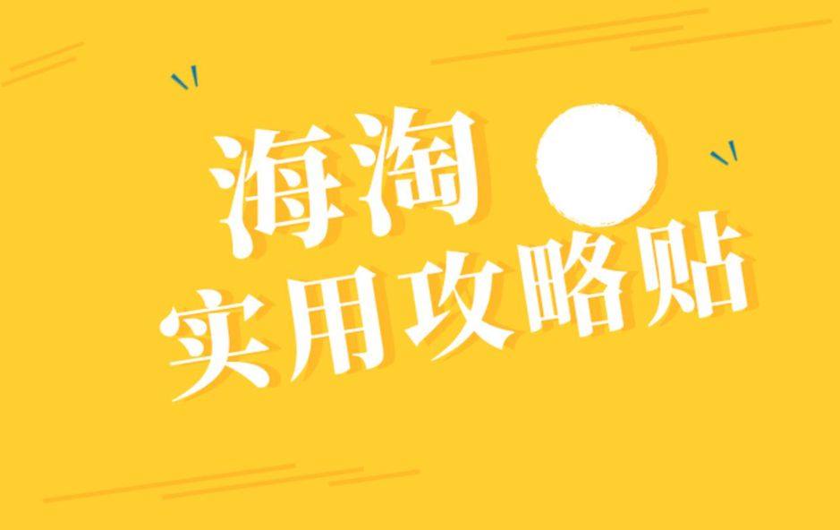 越来越多小伙伴加入了海淘行列，所以这边整理了一份海淘常见英语