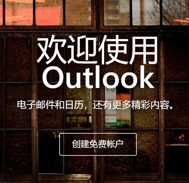 Outlook邮箱如何注册？Outlook邮箱注册官网入口是
