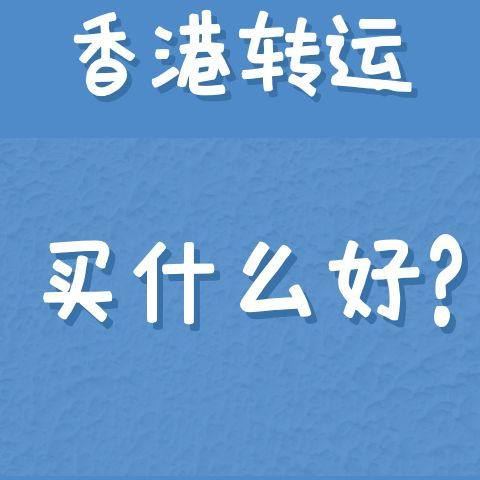 😱今天看到傲天转运已经开通了中国香港仓库， 👀请问一下大