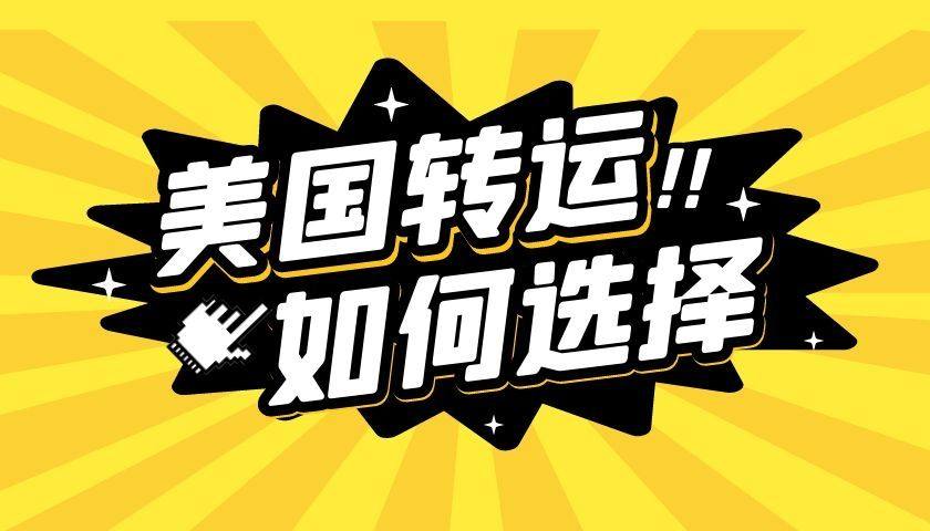 🌺🌺🌺说到黑五海淘就来唠叨一下，林子大了什么转运公司都