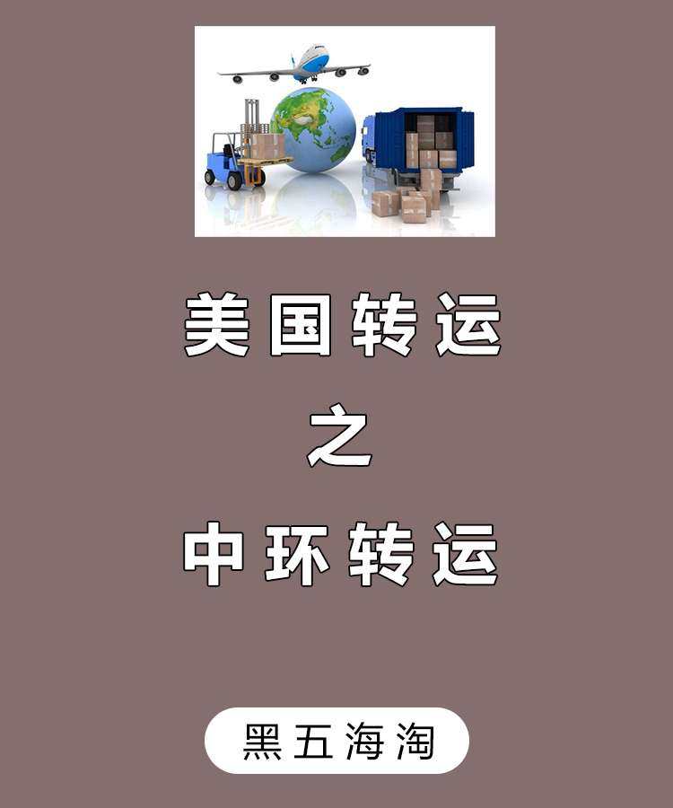 中环转运平时我用的并不是很多，最近买saks折扣店走的是中环