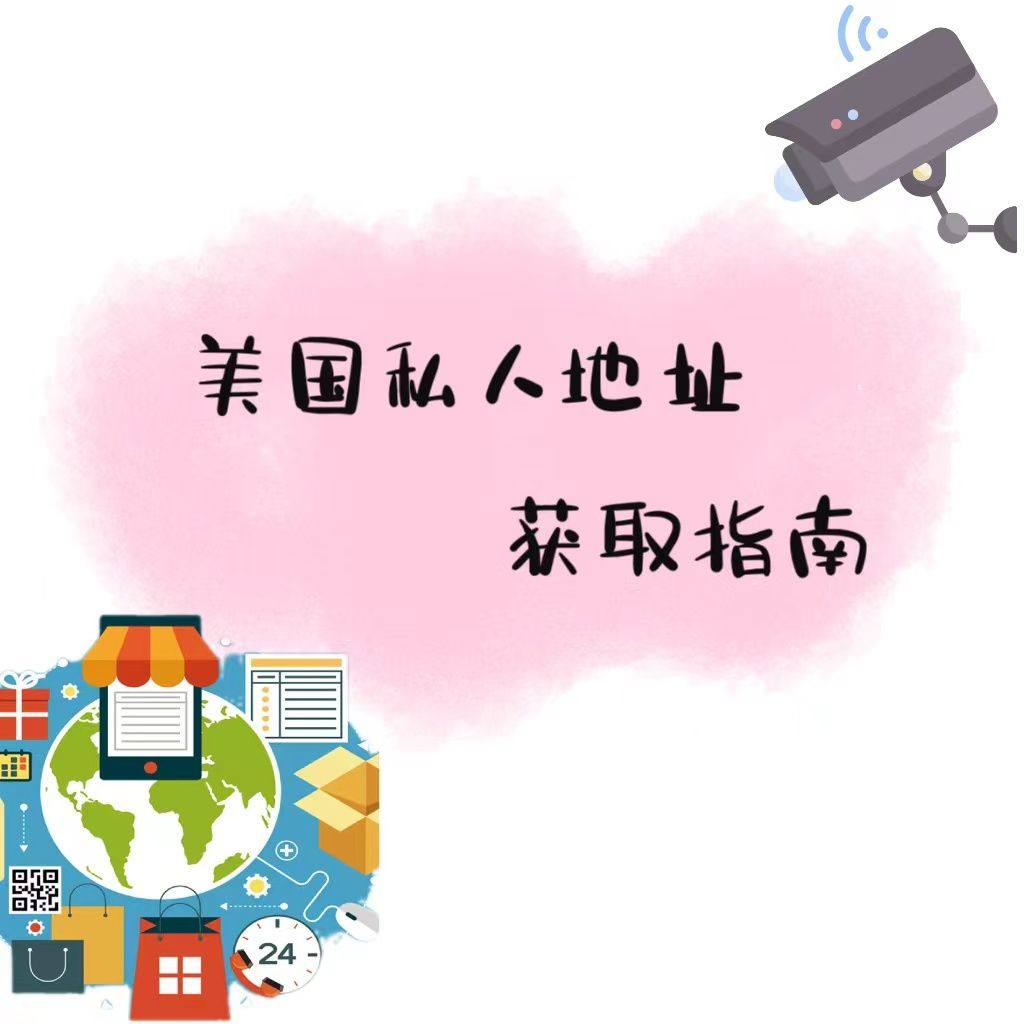 ❣️拥有一个美国私人地址是办理美国信用卡必不可少的条件，因为