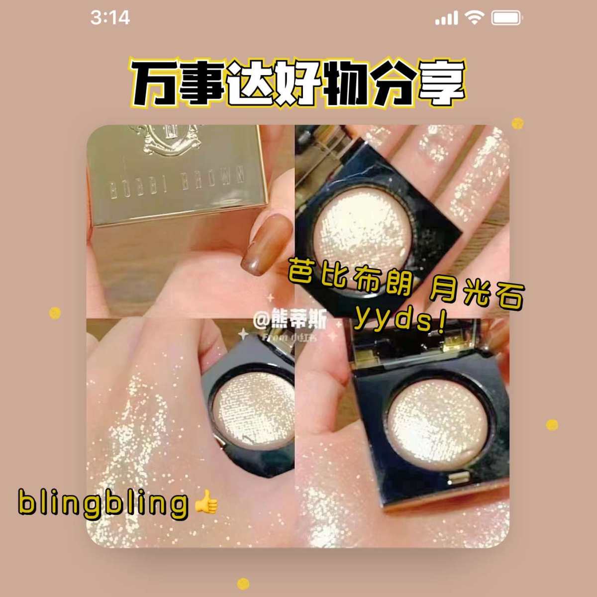 bobbi brown 家的好物可谓是非常多! 细数了我的他