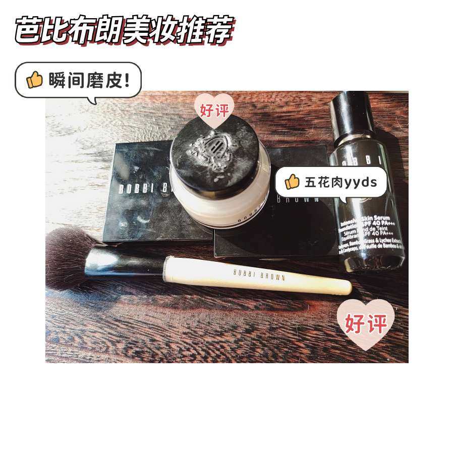bobbi brown 家的好物可谓是非常多! 细数了我的他