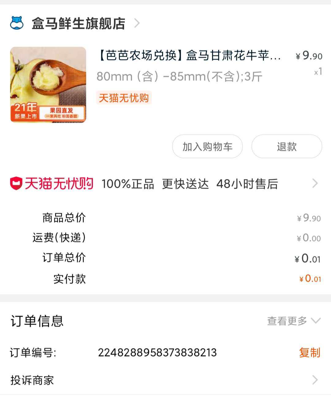 双十一期间在淘宝花了0.01元兑换了三斤的花牛苹果！  🌠