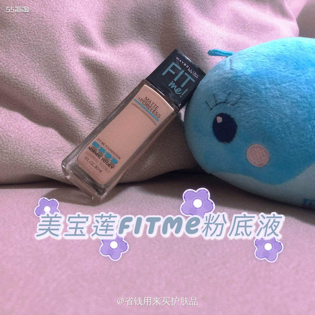 美宝莲FIT ME粉底液 适合混油皮的粉底液，色号到底怎么选