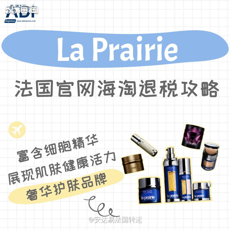La Prairie是欧洲王室贵族，名媛淑女挚爱的品牌，知名